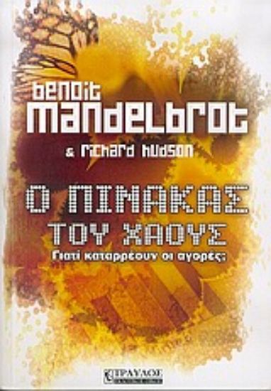 Εικόνα Ο πίνακας του χάους