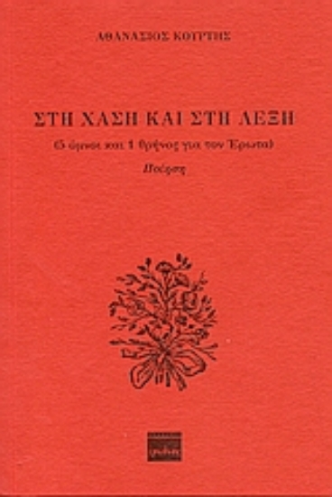 Εικόνα Στη χάση και στη λέξη