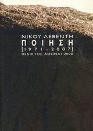 Εικόνα Ποίηση 1971-2007