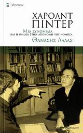 Εικόνα Χάρολντ Πίντερ