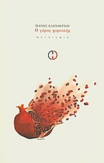 Εικόνα Ο γέρος χορευτής