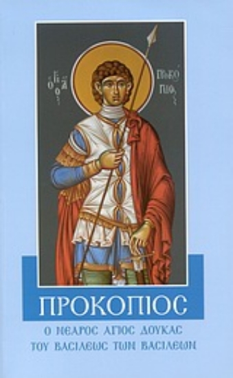 Εικόνα Προκόπιος