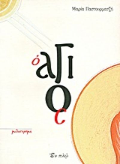 Εικόνα Ο Άγιος