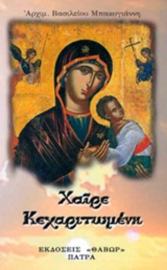 Εικόνα Χαίρε Κεχαριτωμένη