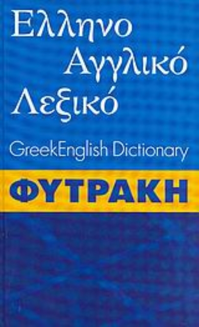 Εικόνα της Ελληνοαγγλικό λεξικό