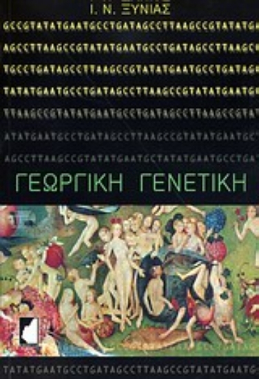 Εικόνα Γεωργική γενετική