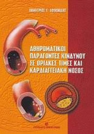 Εικόνα Αθηρωματικοί παράγοντες κινδύνου σε οριακές τιμές και καρδιαγγειακή νόσος