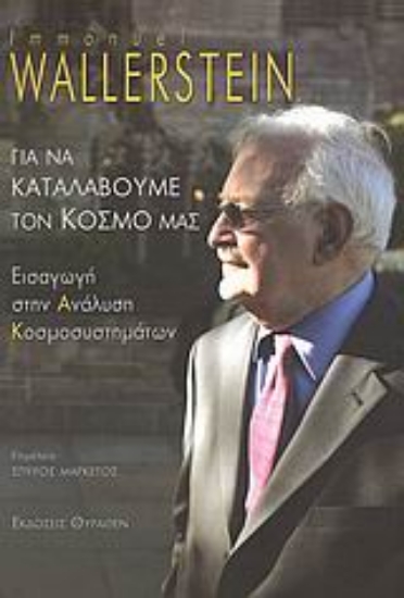 Εικόνα Για να καταλάβουμε τον κόσμο μας