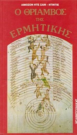 Εικόνα Ο θρίαμβος της ερμητικής