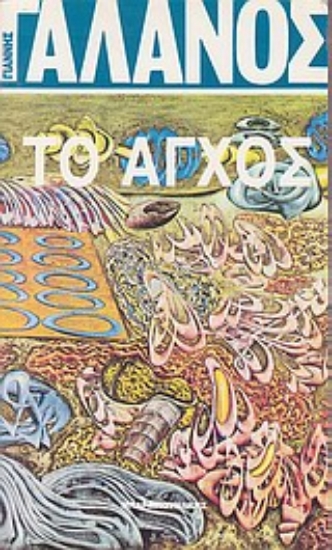 Εικόνα Το άγχος