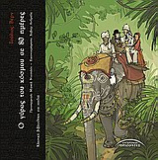 Εικόνα Ο γύρος του κόσμου σε 80 ημέρες