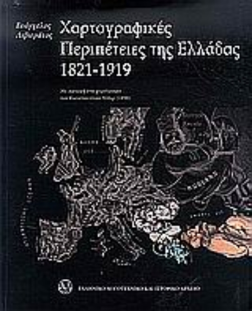 Εικόνα της Χαρτογραφικές περιπέτειες της Ελλάδας 1821-1919