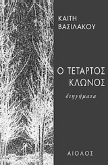 Εικόνα Ο τέταρτος κλώνος