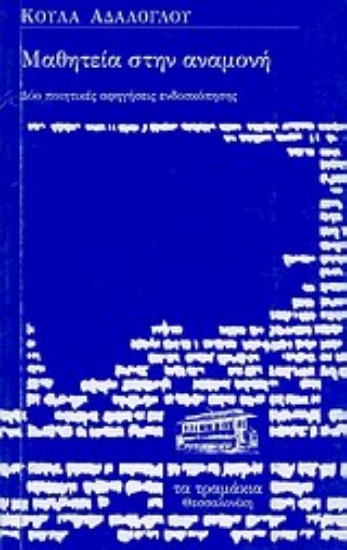 Εικόνα Μαθητεία στην αναμονή