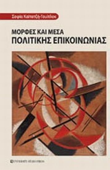 Εικόνα Μορφές και μέσα πολιτικής επικοινωνίας