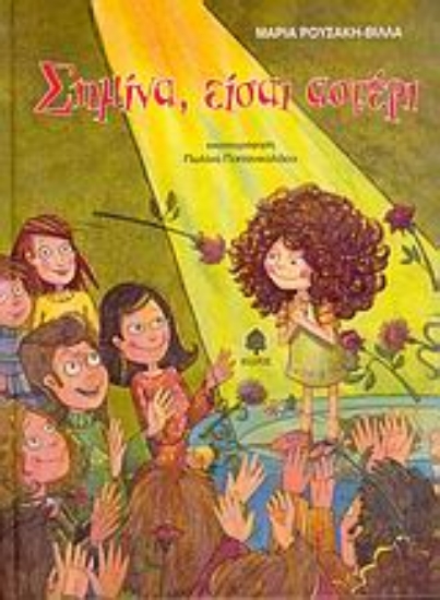 Εικόνα Σημίνα, είσαι αστέρι