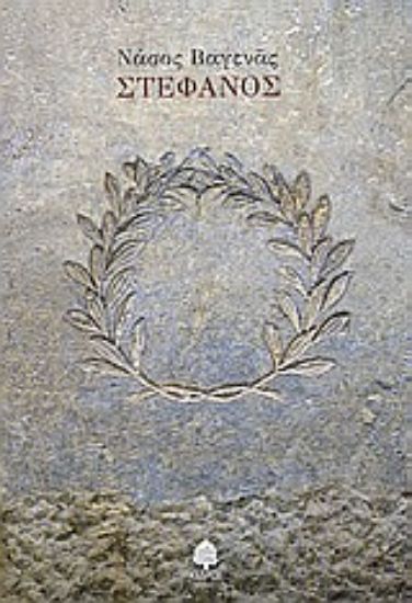 Εικόνα Στέφανος