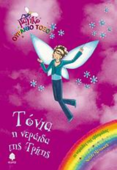 Εικόνα Τόνια, η νεράιδα της Τρίτης