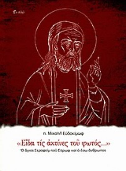 Εικόνα Είδα τις ακτίνες του φωτός...