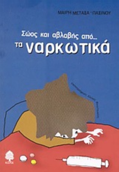 Εικόνα Σώος και αβλαβής από τα ναρκωτικά