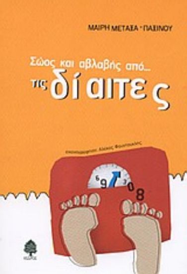 Εικόνα Σώος και αβλαβής από τις δίαιτες