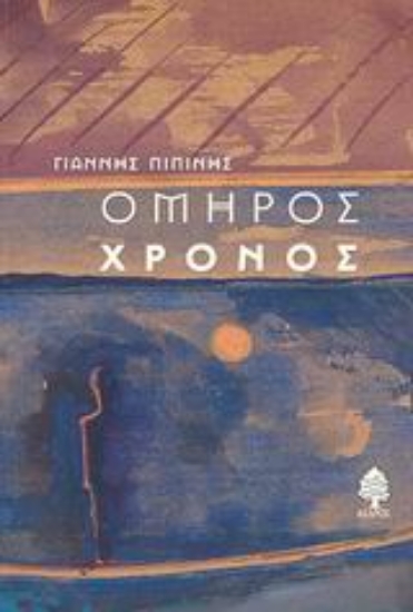 Εικόνα Όμηρος χρόνος