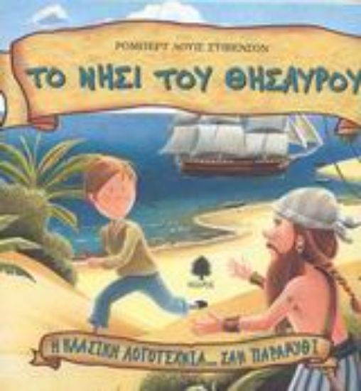 Εικόνα Το νησί του θησαυρού