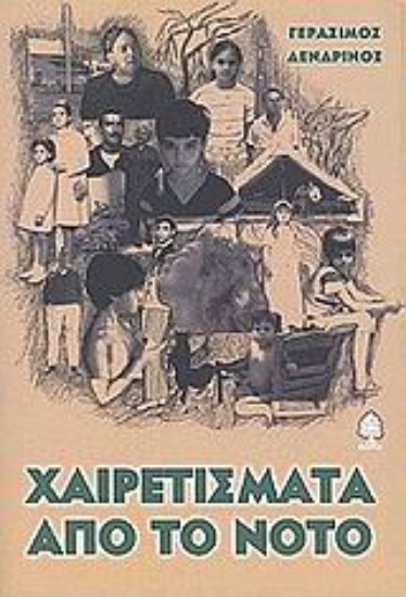 Εικόνα Χαιρετίσματα από το Νότο