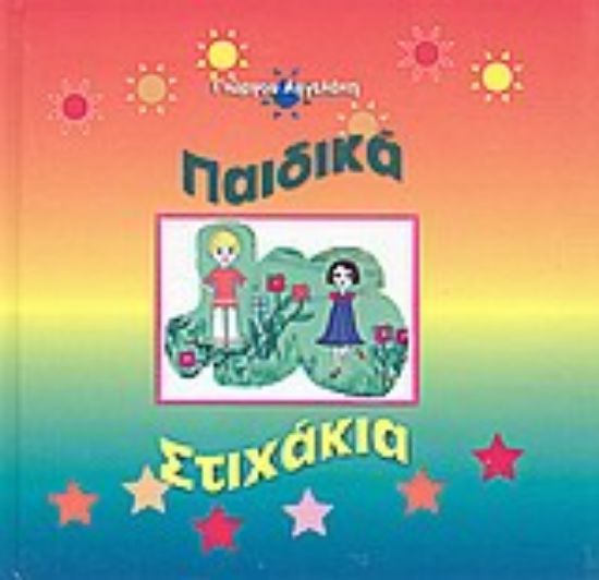 Εικόνα Παιδικά στιχάκια