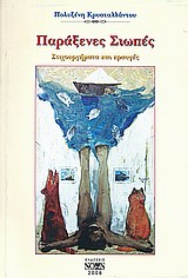 Εικόνα Παράξενες σιωπές