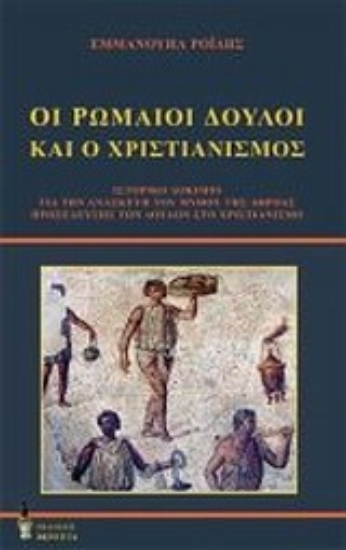 Εικόνα Οι Ρωμαίοι δούλοι και ο χριστιανισμός