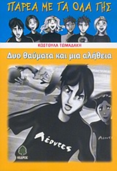 Εικόνα Δυο θαύματα και μια αλήθεια