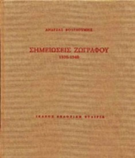 Εικόνα Σημειώσεις ζωγράφου