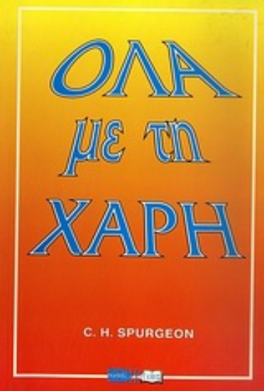 Εικόνα Όλα με τη χάρη