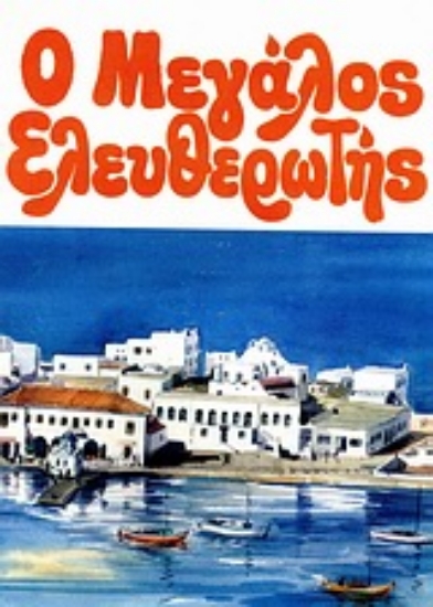 Εικόνα Ο μεγάλος Ελευθερωτής