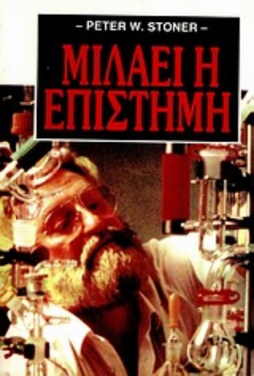 Εικόνα Μιλάει η επιστήμη