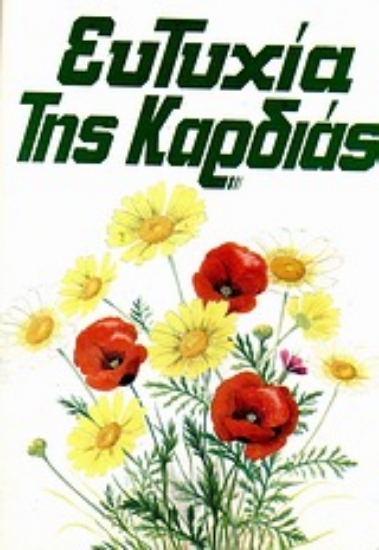 Εικόνα Ευτυχία της καρδιάς