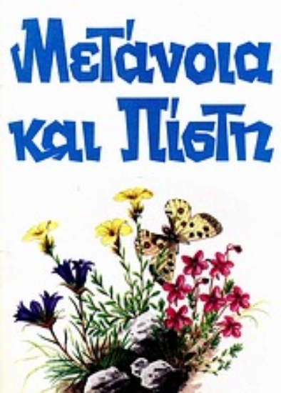 Εικόνα Μετάνοια και πίστη