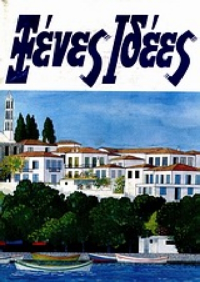 Εικόνα Ξένες ιδέες