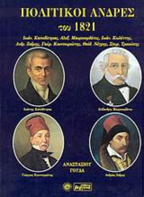 Εικόνα της Πολιτικοί άνδρες του 1821
