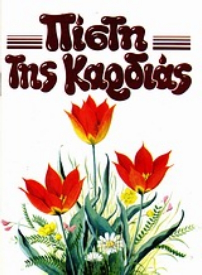 Εικόνα Πίστη της καρδιάς