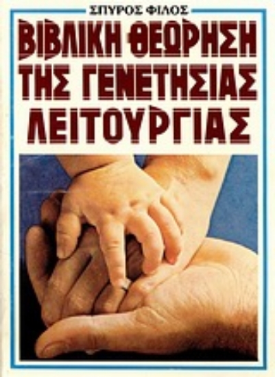 Εικόνα Βιβλική θεώρηση της γενετήσιας λειτουργίας