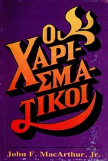 Εικόνα Οι χαρισματικοί