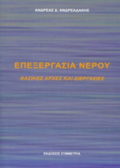 Εικόνα Επεξεργασία νερού