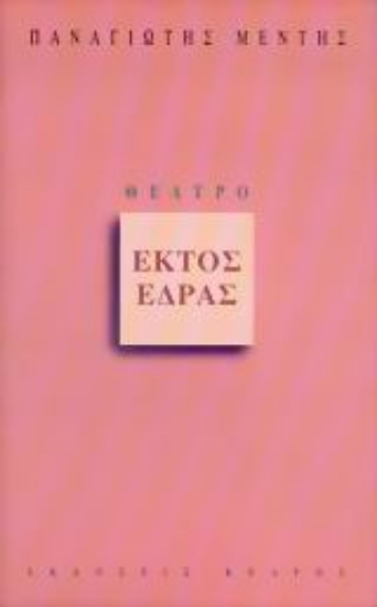 Εικόνα Εκτός έδρας