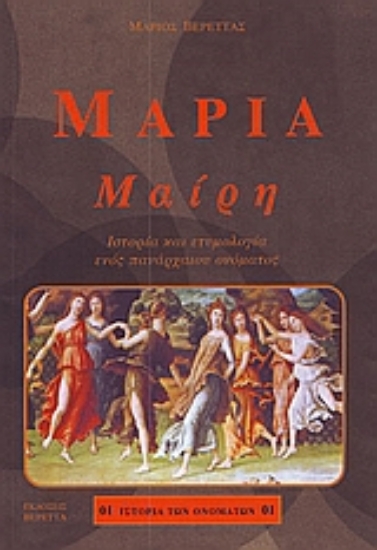 Εικόνα Μαρία: Μαίρη