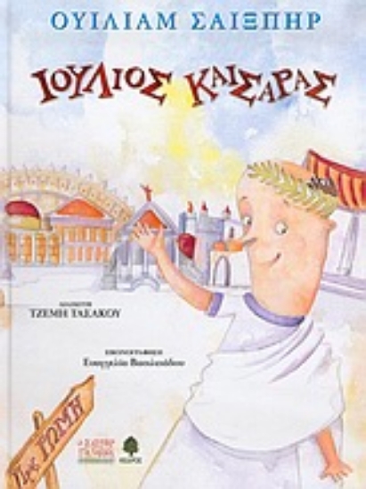 Εικόνα Ιούλιος Καίσαρας