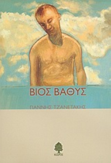 Εικόνα Βίος βαθύς