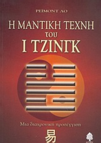 Εικόνα Η μαντική τέχνη του Ι Τζινγκ