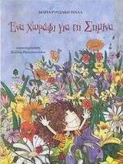 Εικόνα Ένα χωράφι για τη Σημίνα